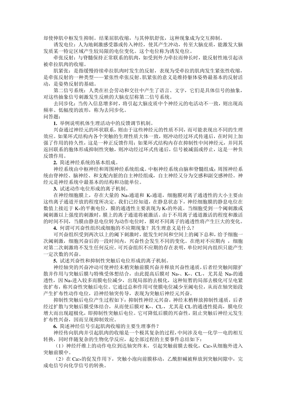 人体解剖生理学第二版课后的复习思考题答案_第3页
