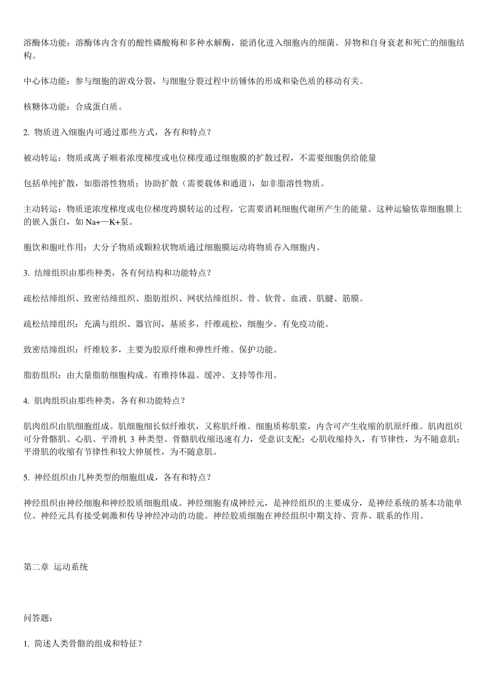 人体解剖生理学知识点_第3页