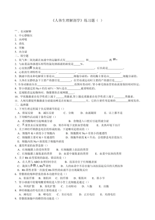 人体解剖生理学练习题