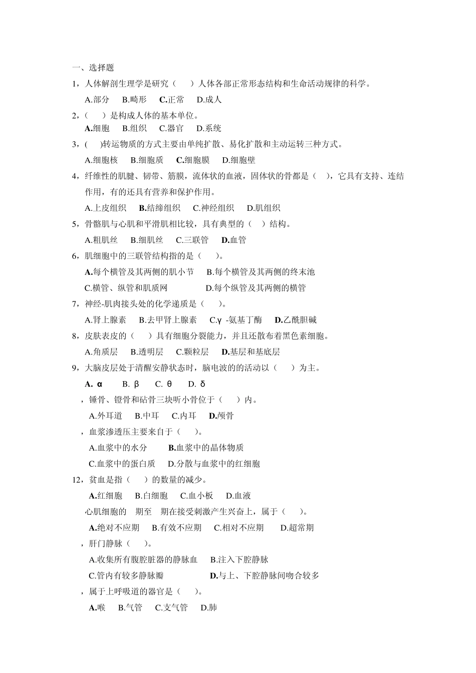 人体解剖生理学试题08级含答案_第1页