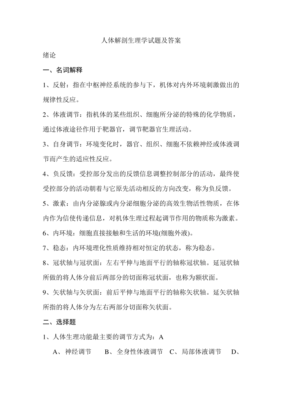 人体解剖生理学试题及答案_第1页