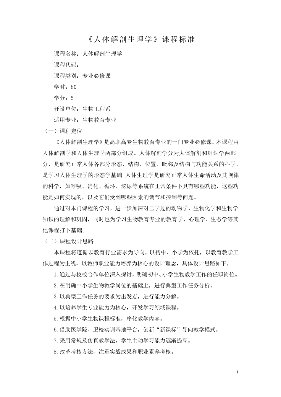 人体解剖生理学课程标准_第1页