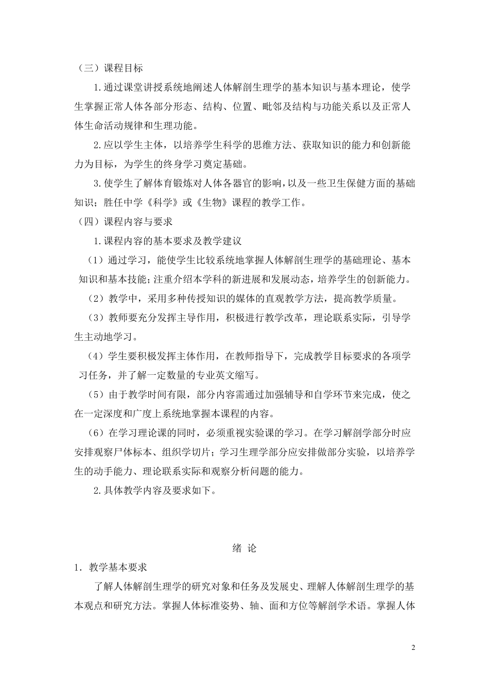 人体解剖生理学课程标准_第2页