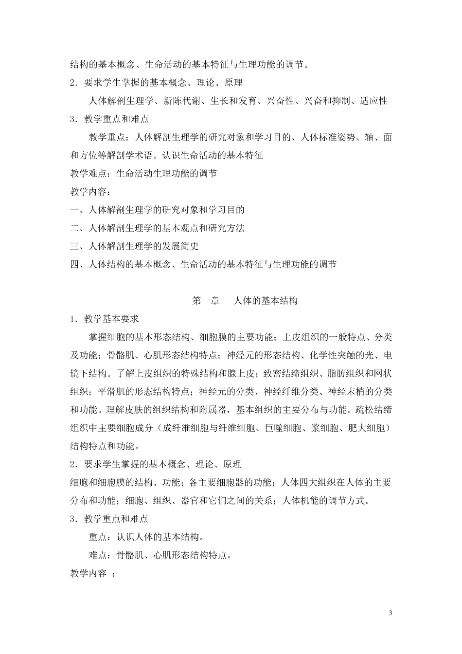 人体解剖生理学课程标准_第3页