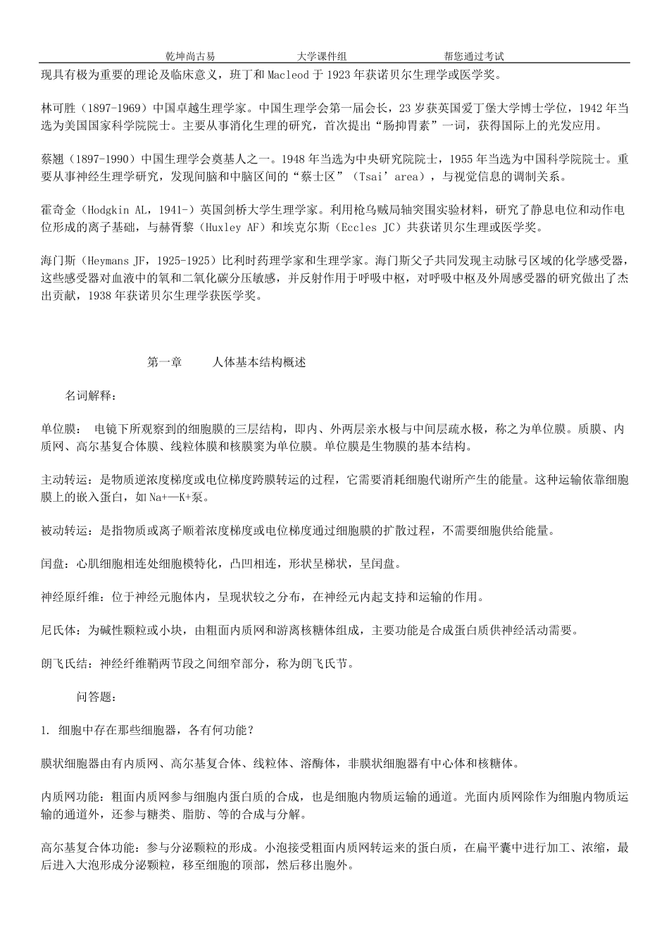 人体解剖生理学课后习题答案_第2页