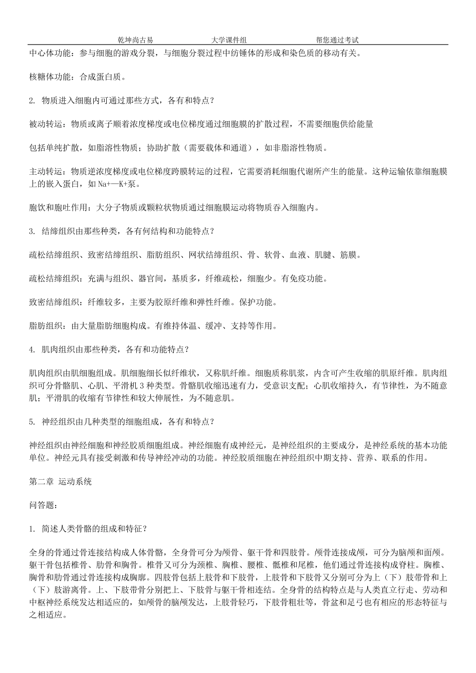 人体解剖生理学课后习题答案_第3页