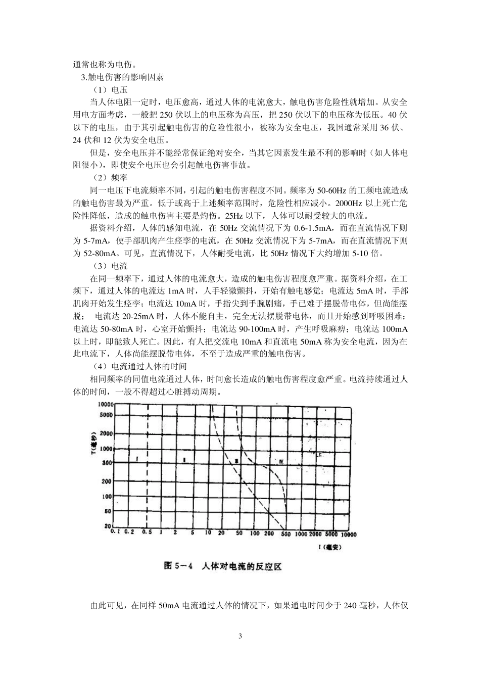 人体触电电流计算及触电急救_第3页