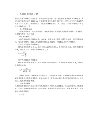 人体触电电流计算及触电急救