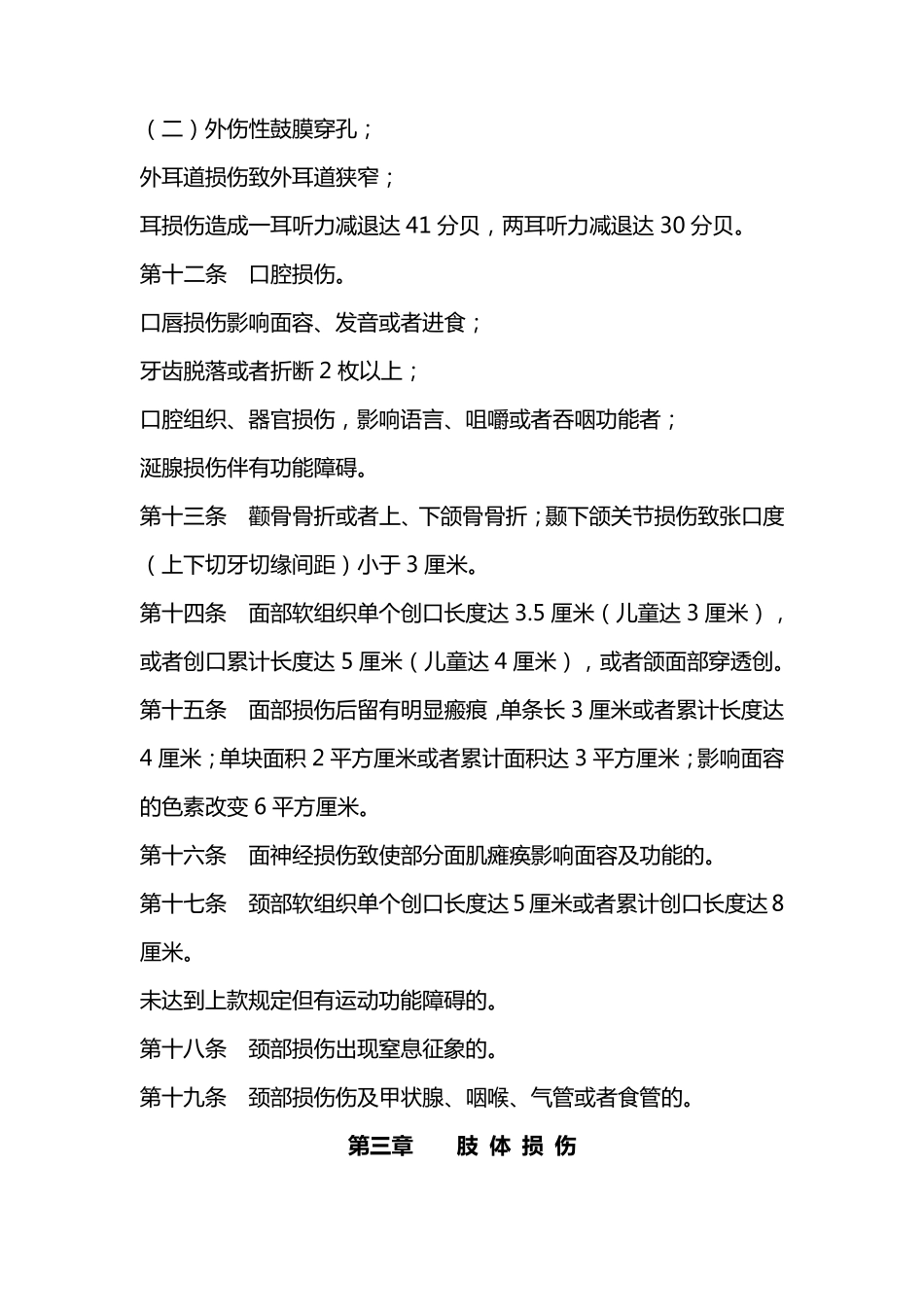 人体轻、重伤鉴定标准_第3页