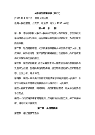 人体轻、重伤鉴定标准