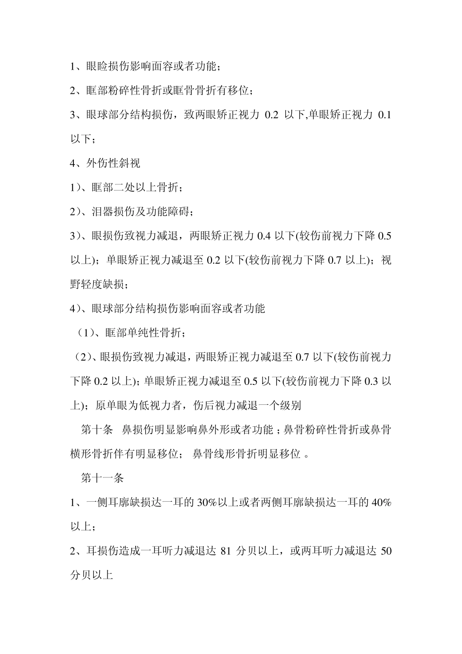 人体轻伤分级鉴定标准_第3页