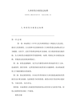 人体轻伤分级鉴定标准
