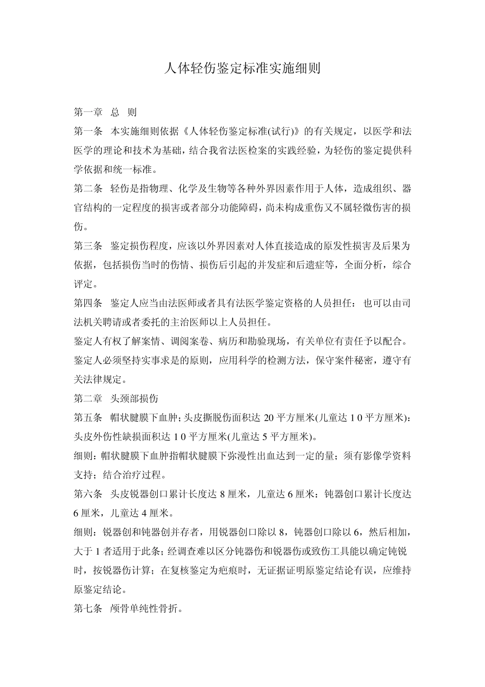 人体轻伤鉴定标准实施细则_第1页
