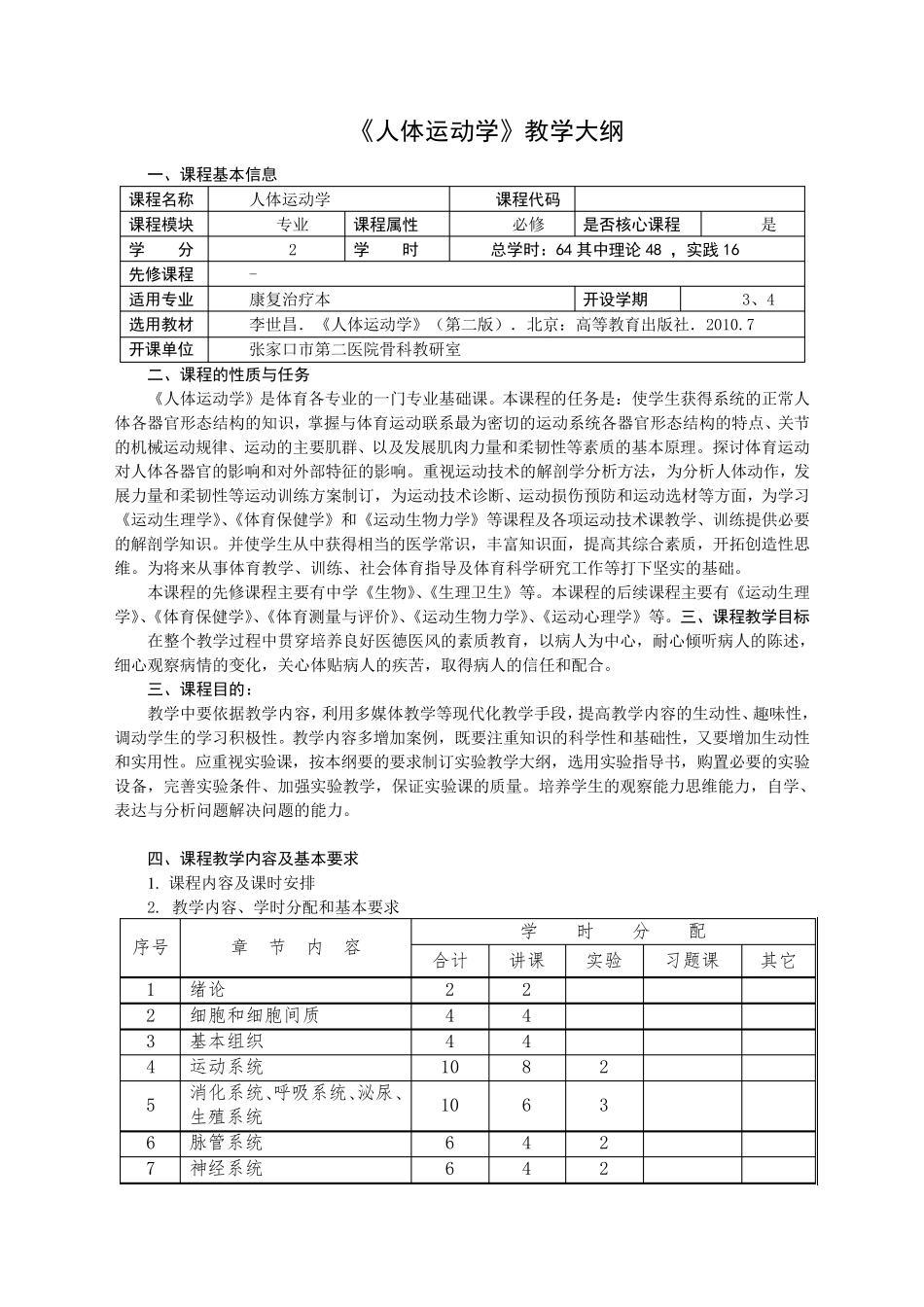人体运动学教学大纲_第1页