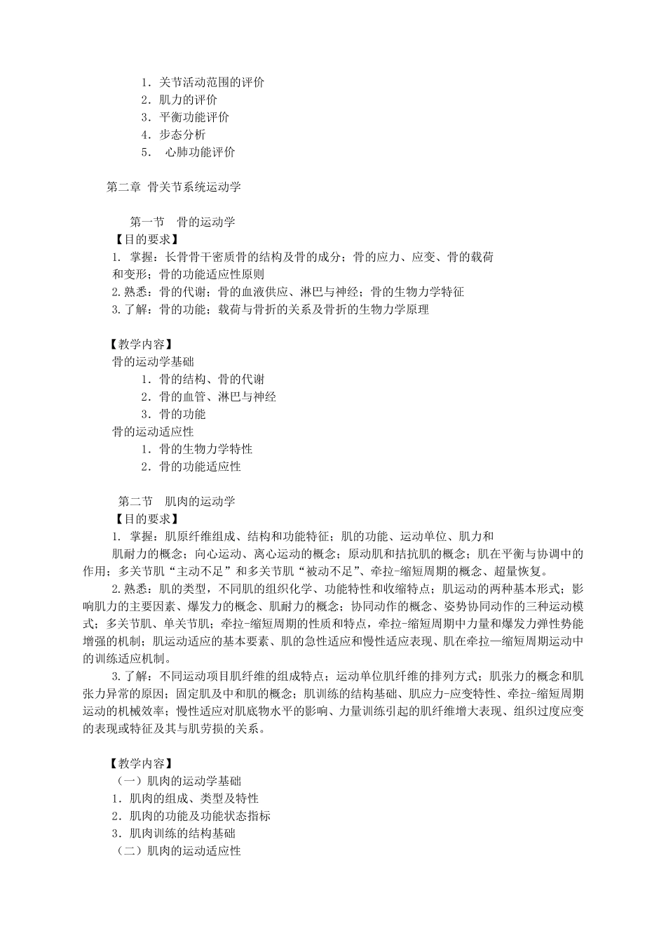 人体运动学教学大纲_第3页