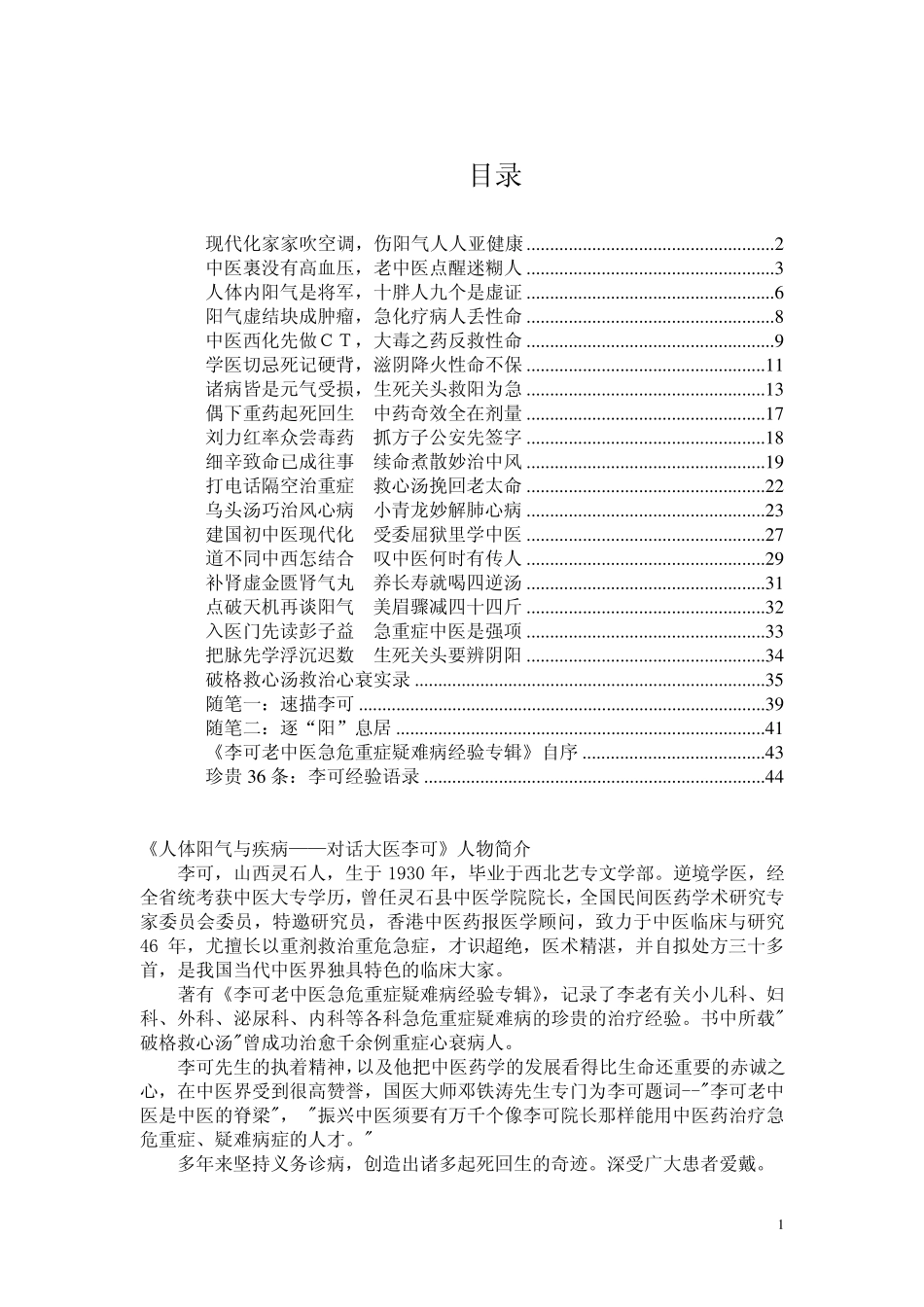 人体阳气与疾病——对话大医李可_第1页