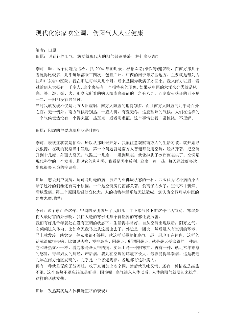 人体阳气与疾病——对话大医李可_第2页