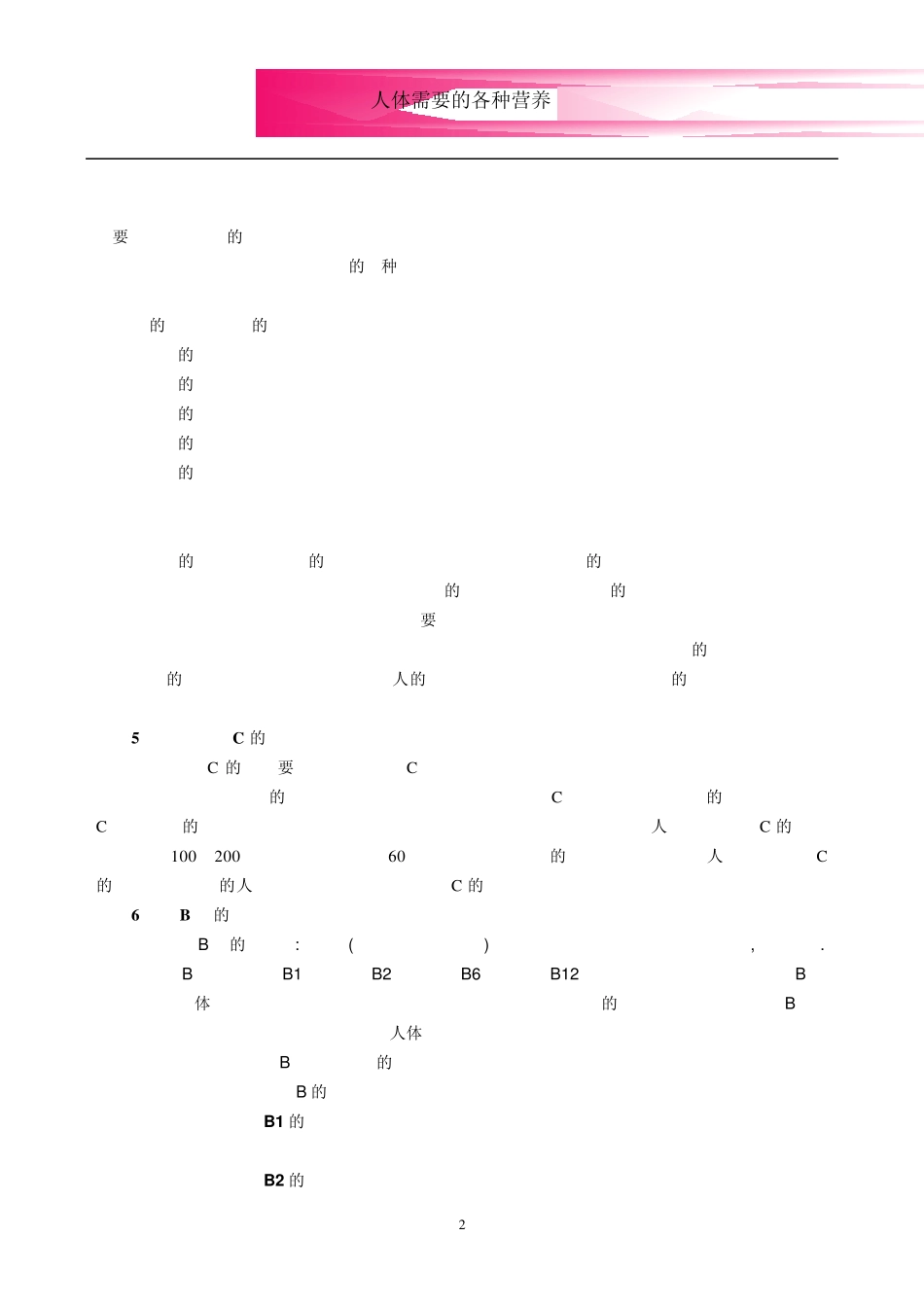 人体需要的各种营养成分_第2页