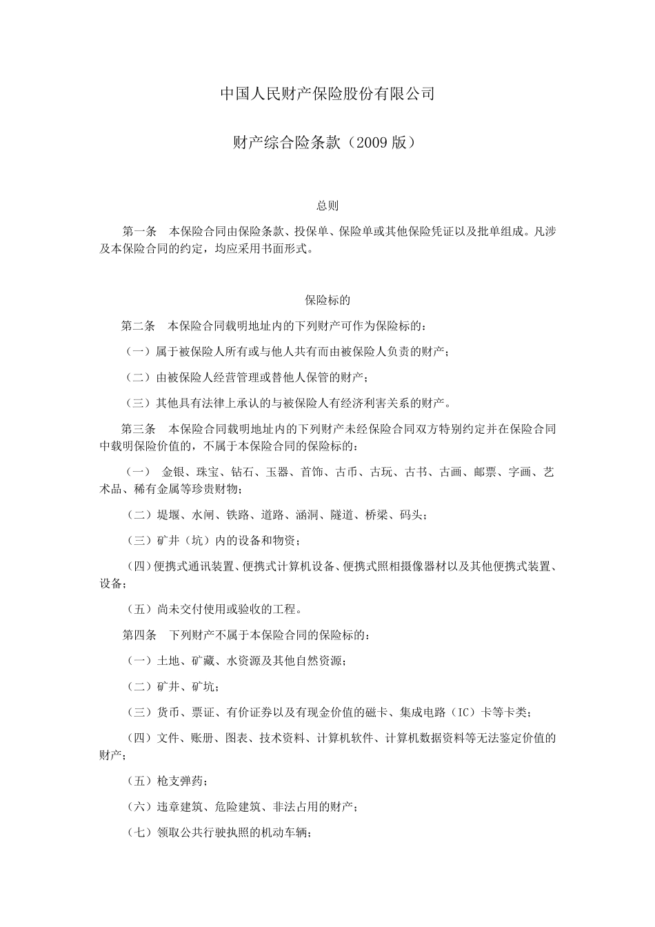 人保(备案)[2009]N227号财产综合险条款(2009版)_第1页