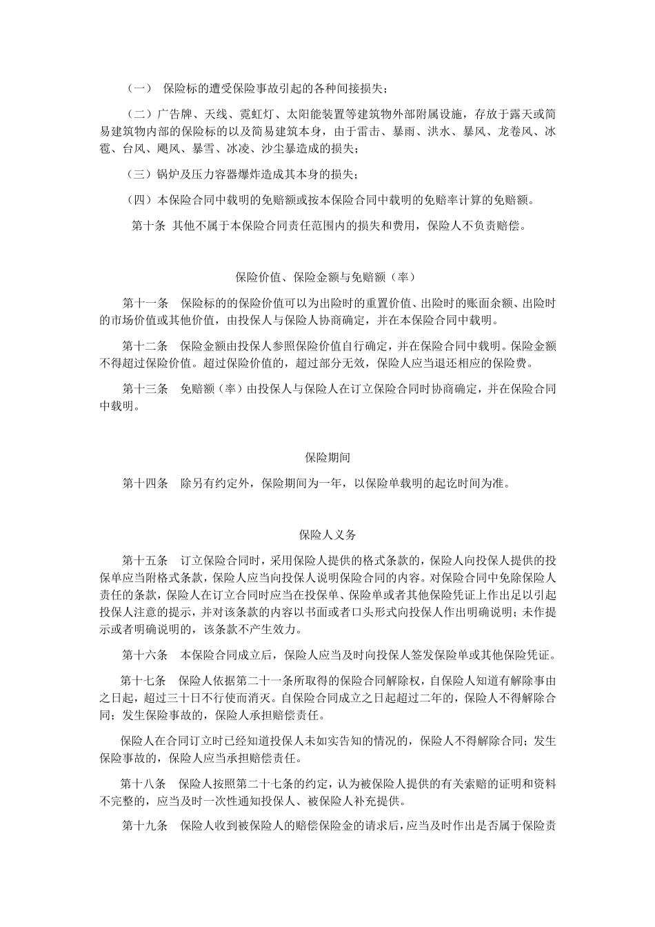 人保(备案)[2009]N227号财产综合险条款(2009版)_第3页