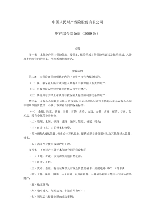 人保(备案)[2009]N227号财产综合险条款(2009版)