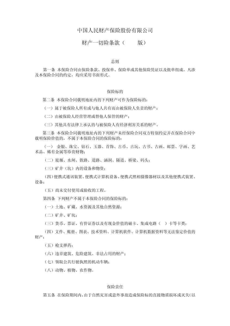 人保(备案)[2009]N228号财产一切险条款_第1页