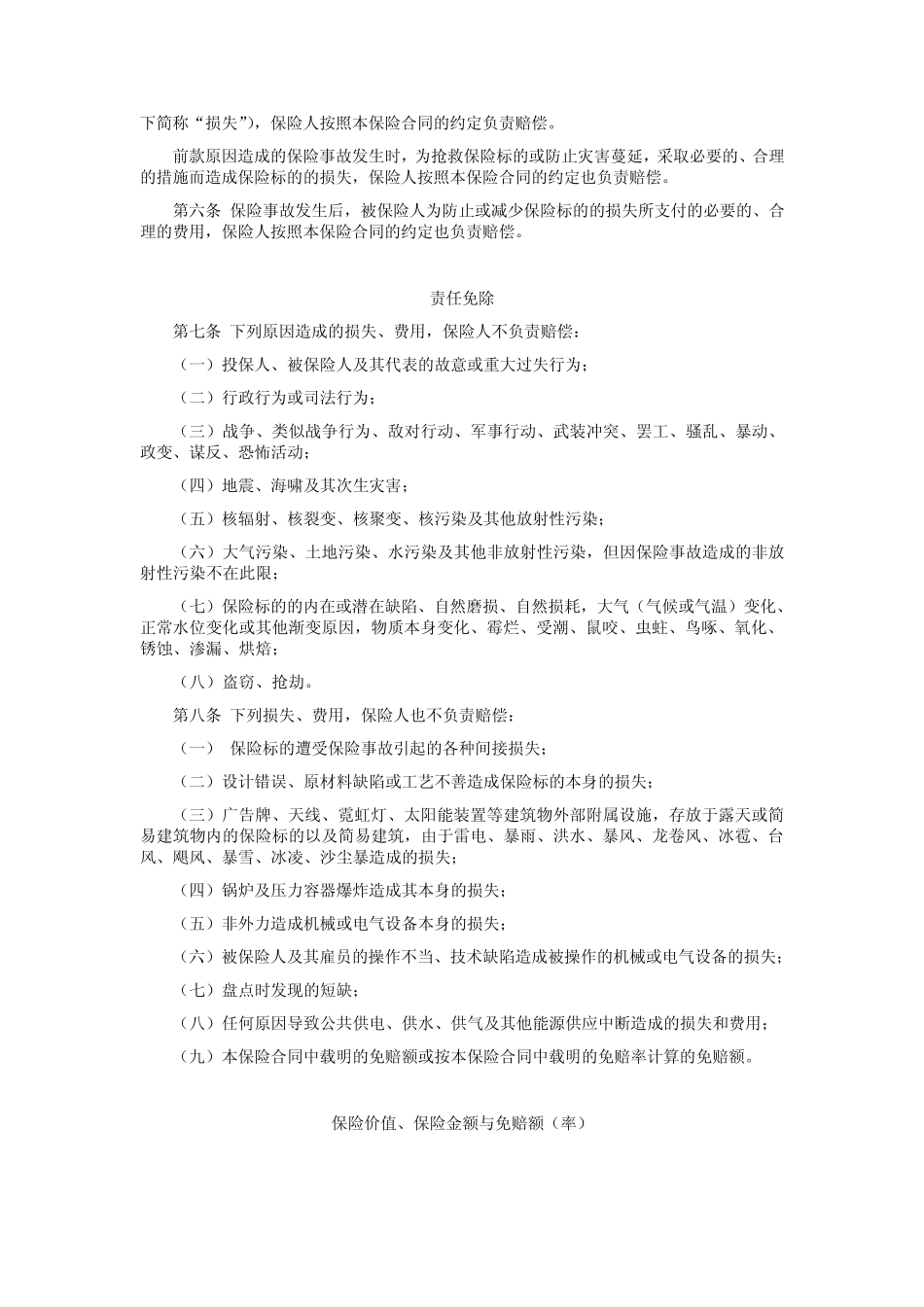 人保(备案)[2009]N228号财产一切险条款_第2页