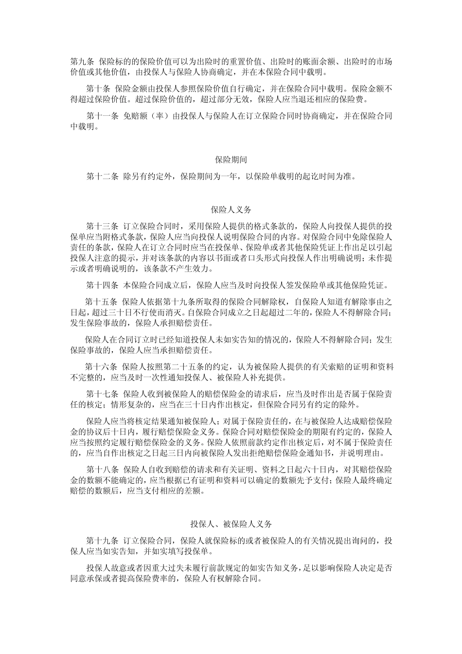 人保(备案)[2009]N228号财产一切险条款_第3页