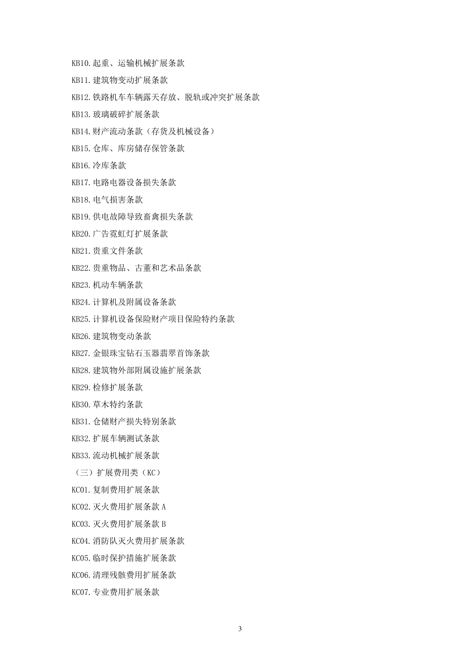 人保(备案)[2009]N229号财产险附加险条款_第3页