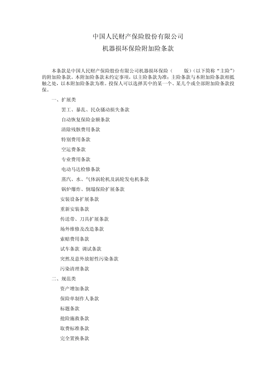 人保(备案)[2009]N231号机器损坏保险附加险条款_第1页