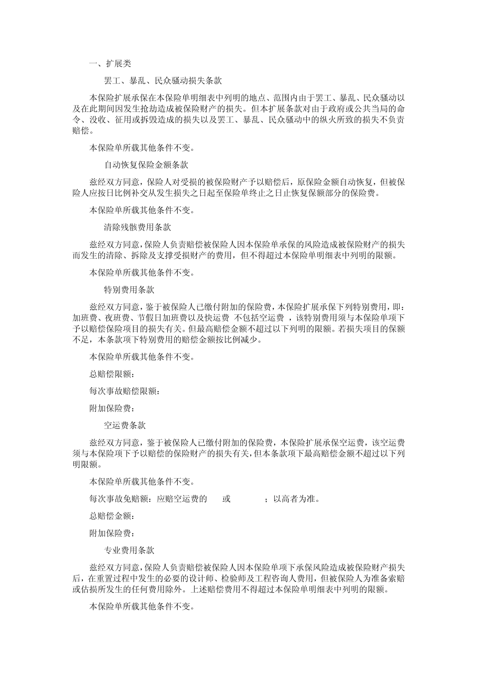 人保(备案)[2009]N231号机器损坏保险附加险条款_第2页