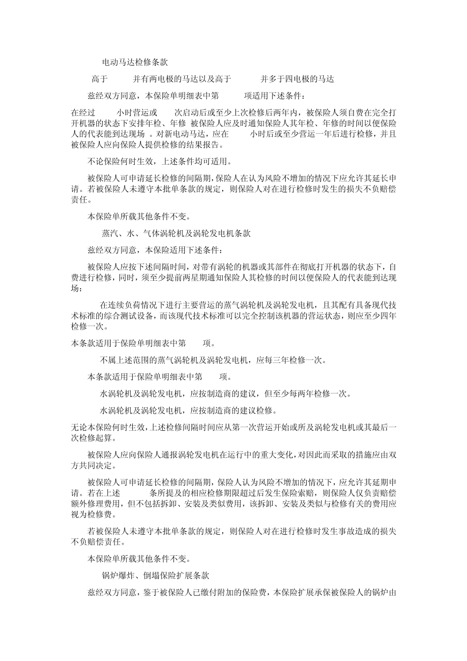 人保(备案)[2009]N231号机器损坏保险附加险条款_第3页