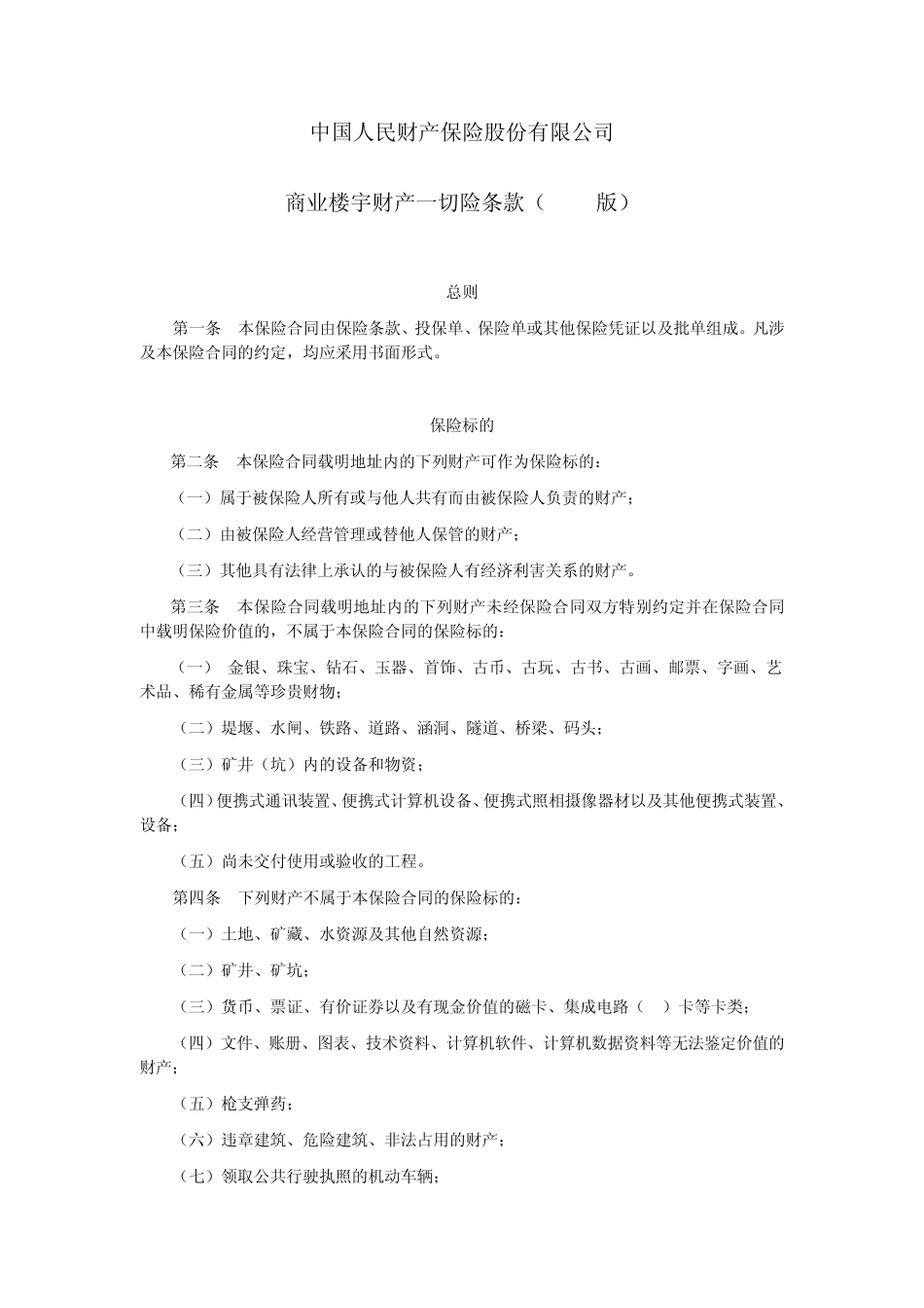 人保(备案)[2009]N242号商业楼宇财产一切险条款_第1页