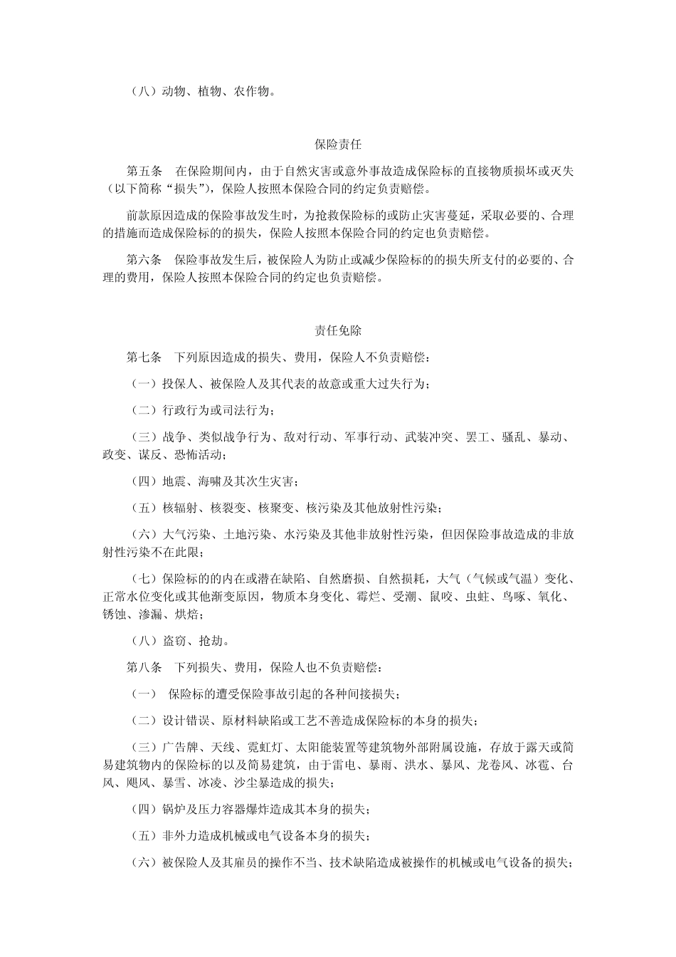 人保(备案)[2009]N242号商业楼宇财产一切险条款_第2页