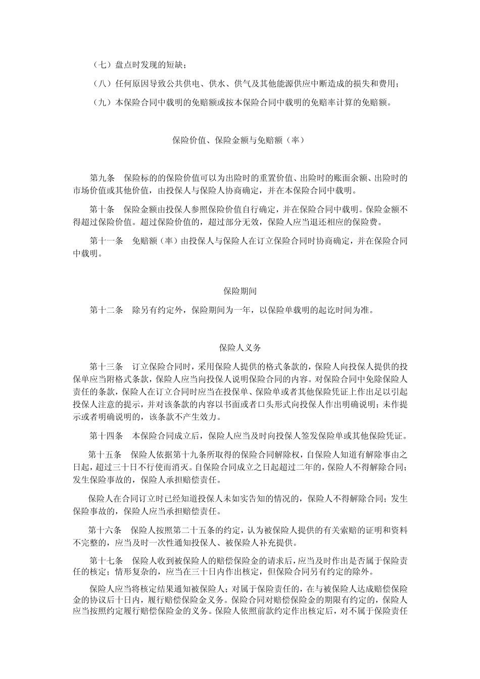 人保(备案)[2009]N242号商业楼宇财产一切险条款_第3页