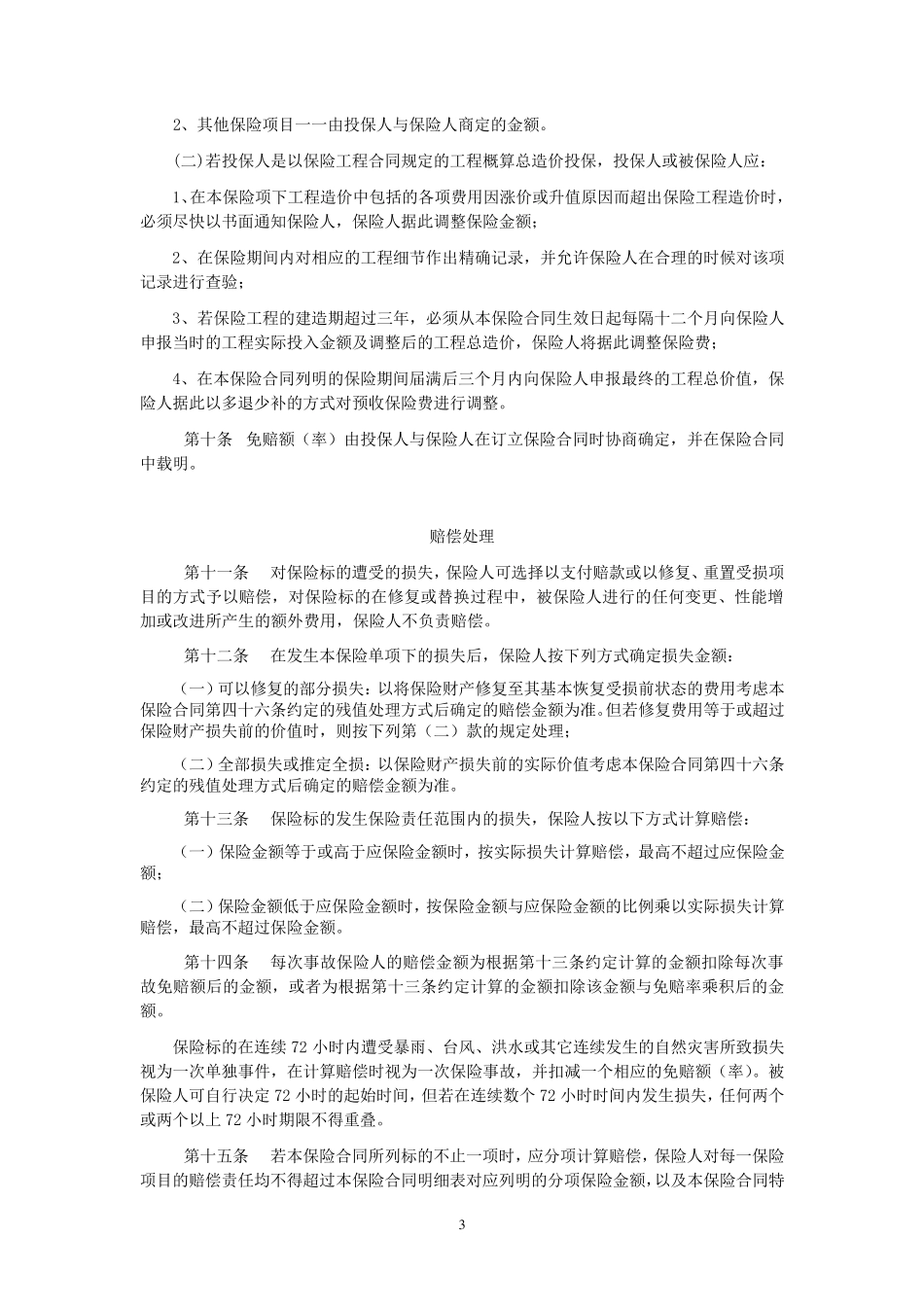 人保(备案)[2009]N251号建筑工程一切险条款(2009版)_第3页