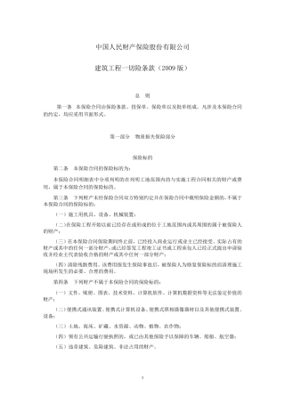 人保(备案)[2009]N251号建筑工程一切险条款(2009版)