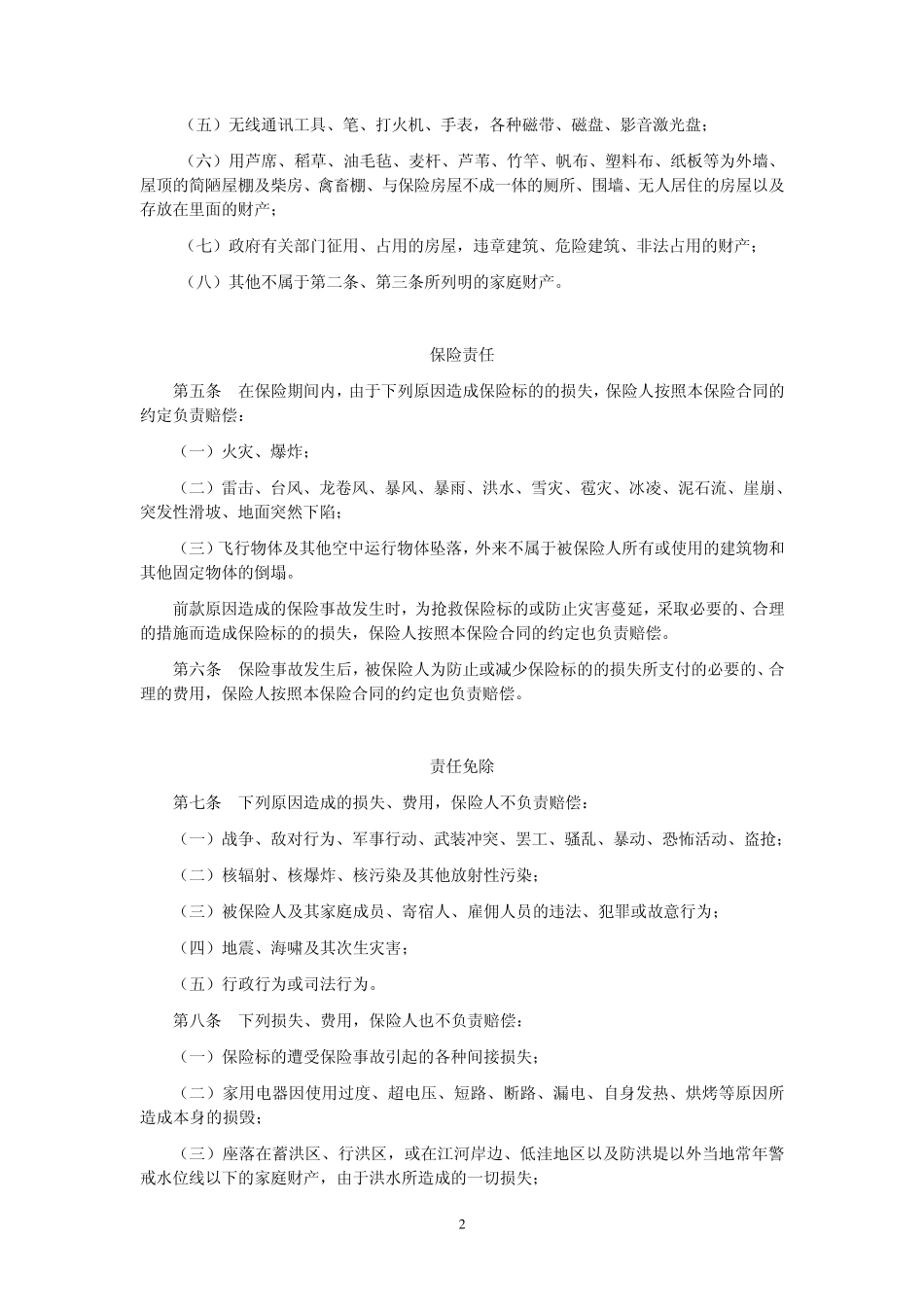 人保(备案)[2009]N260号家庭财产综合保险条款(2009版)_第2页