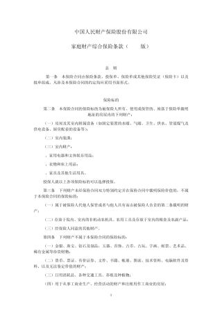 人保(备案)[2009]N260号家庭财产综合保险条款(2009版)