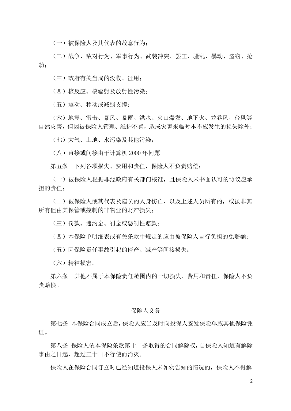 人保(备案)[2009]N325号物业管理责任保险条款_第2页