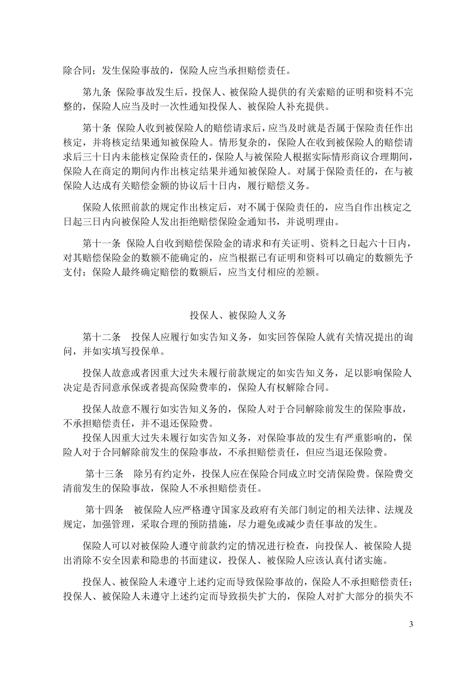 人保(备案)[2009]N325号物业管理责任保险条款_第3页