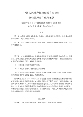 人保(备案)[2009]N325号物业管理责任保险条款