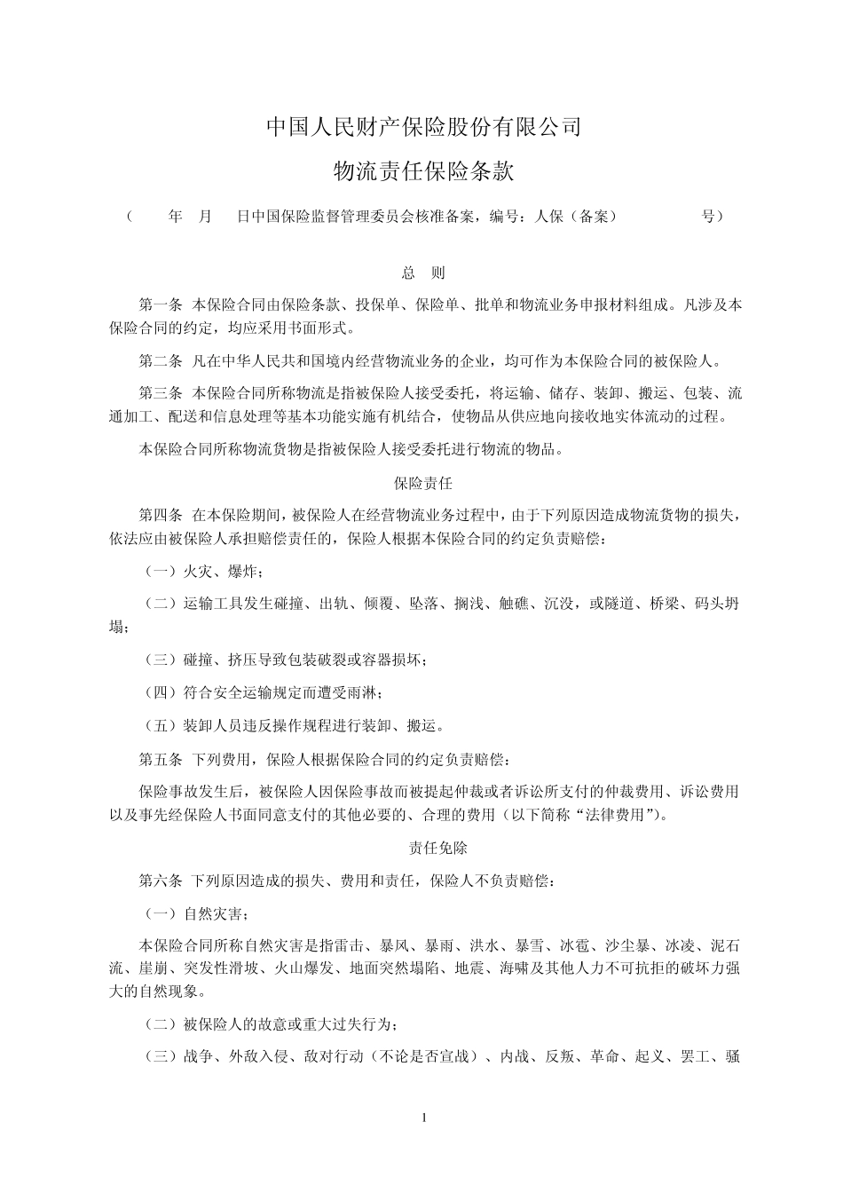 人保(备案)[2009]N373号物流责任保险条款_第1页