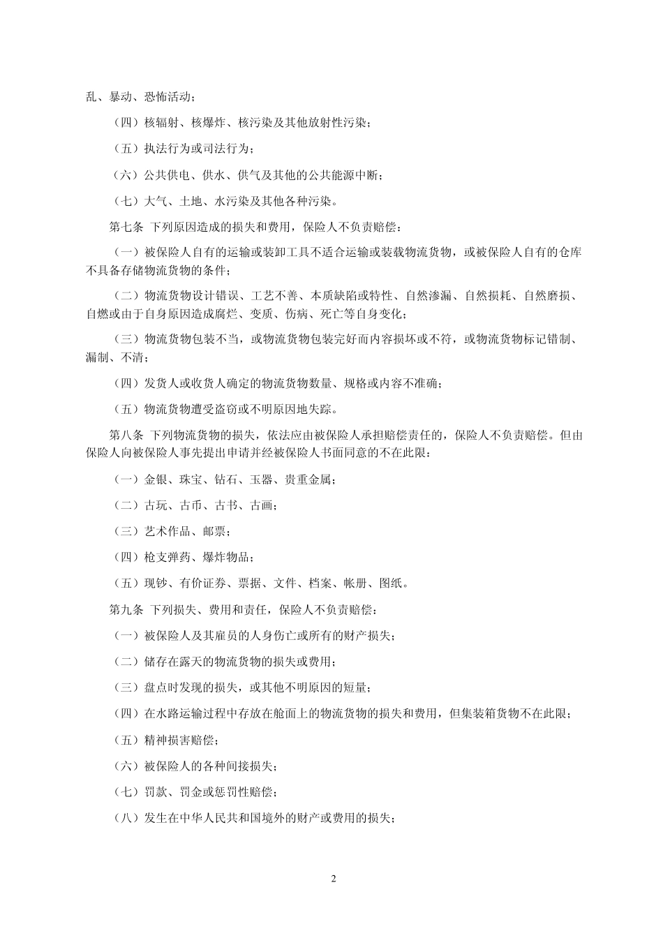 人保(备案)[2009]N373号物流责任保险条款_第2页