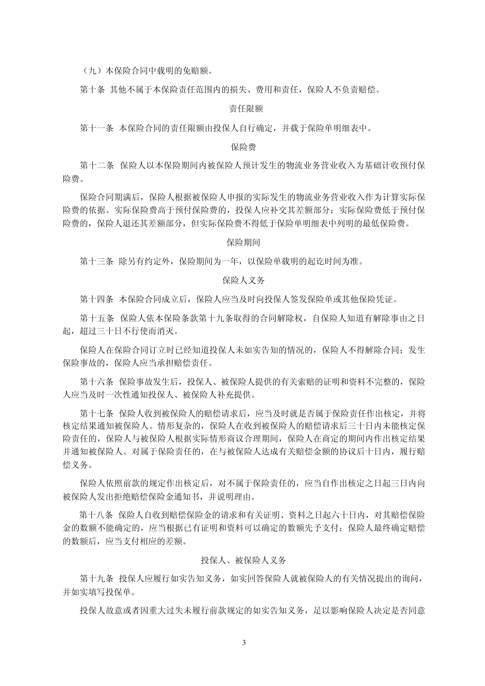 人保(备案)[2009]N373号物流责任保险条款_第3页