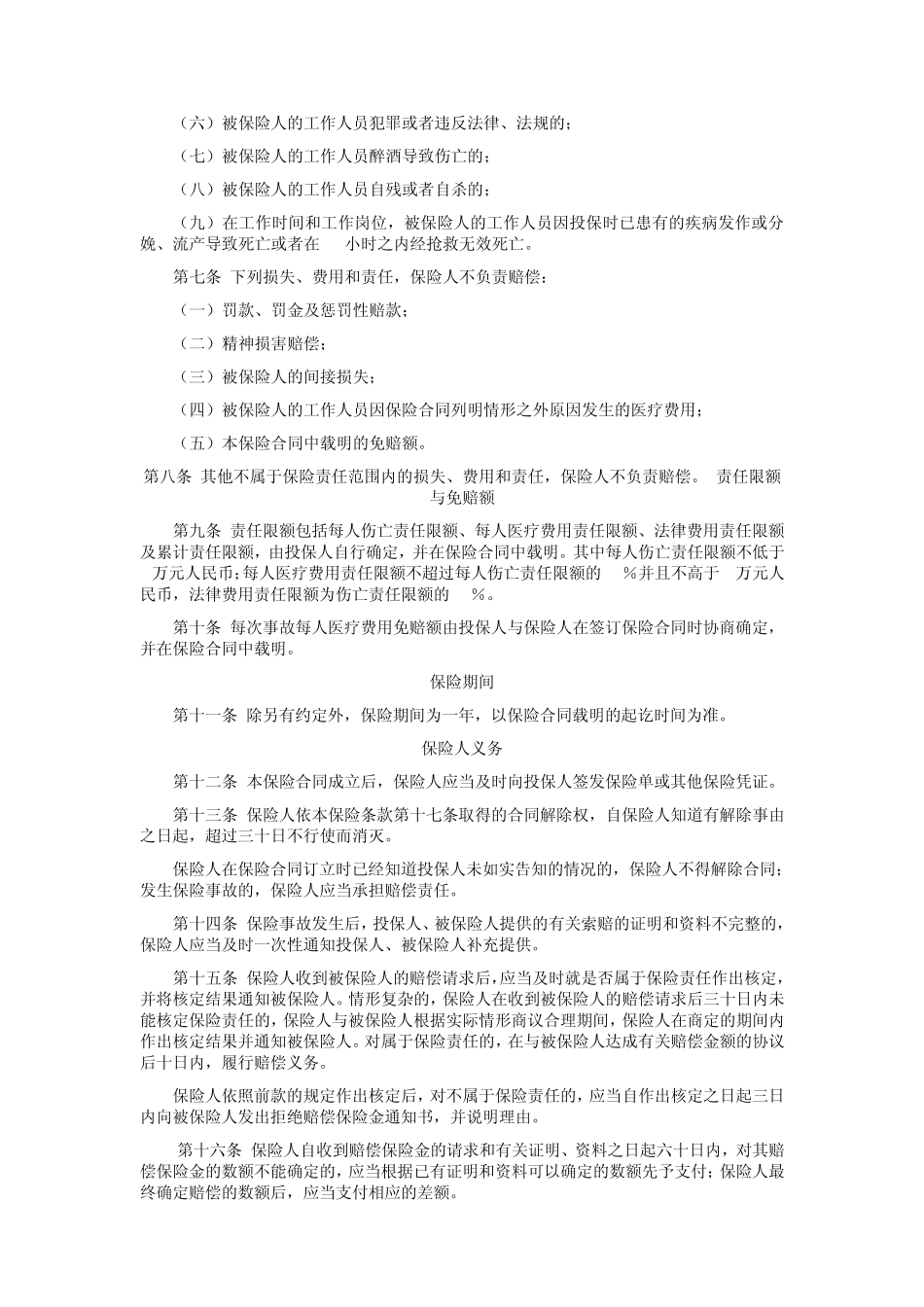 人保(备案)[2009]N397号雇主责任保险条款(2004版)(主险)_第2页