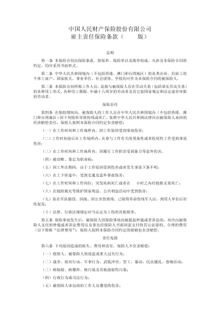 人保(备案)[2009]N397号雇主责任保险条款(2004版)(主险)