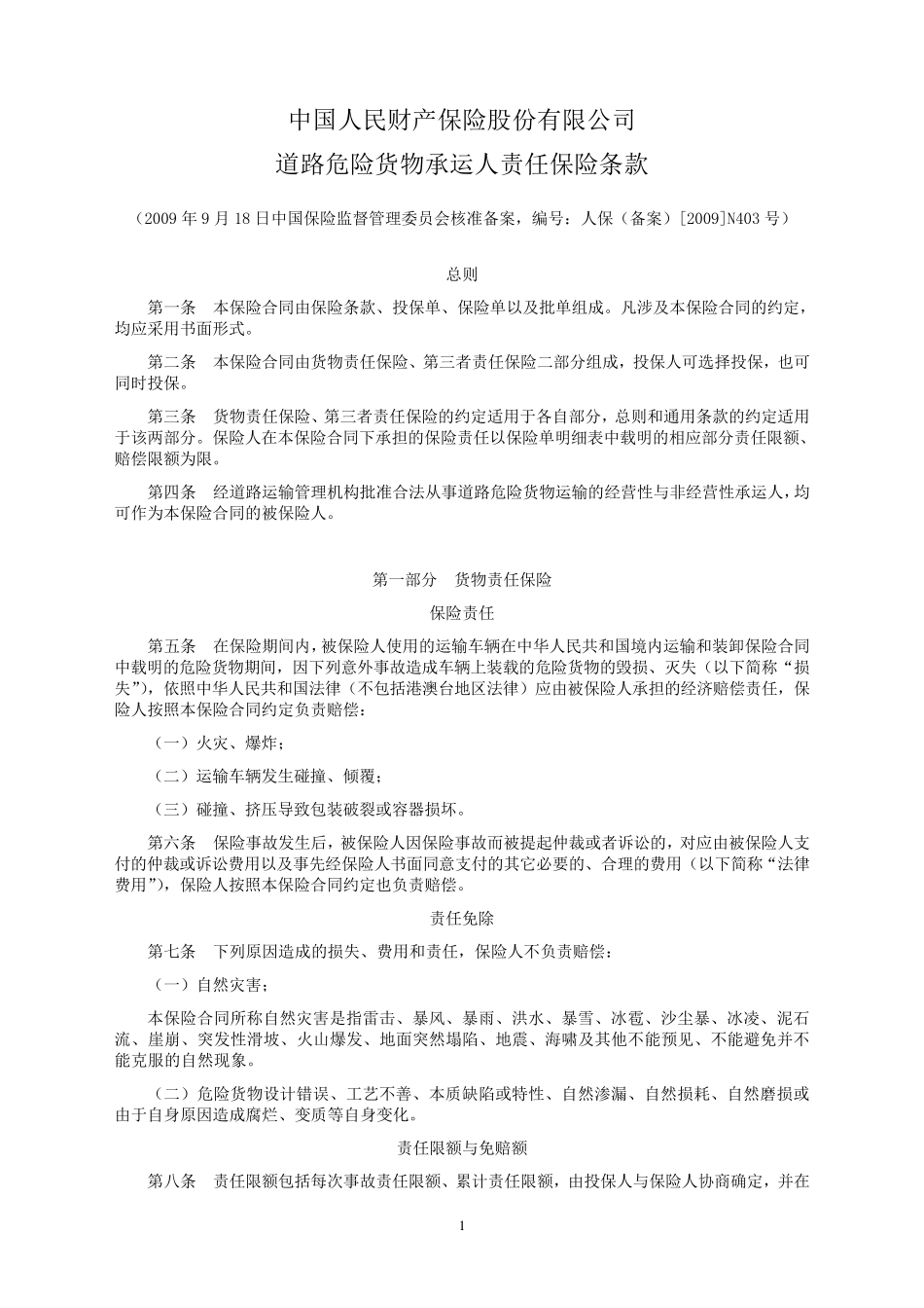 人保(备案)[2009]N403号道路危险货物承运人责任保险条款_第1页
