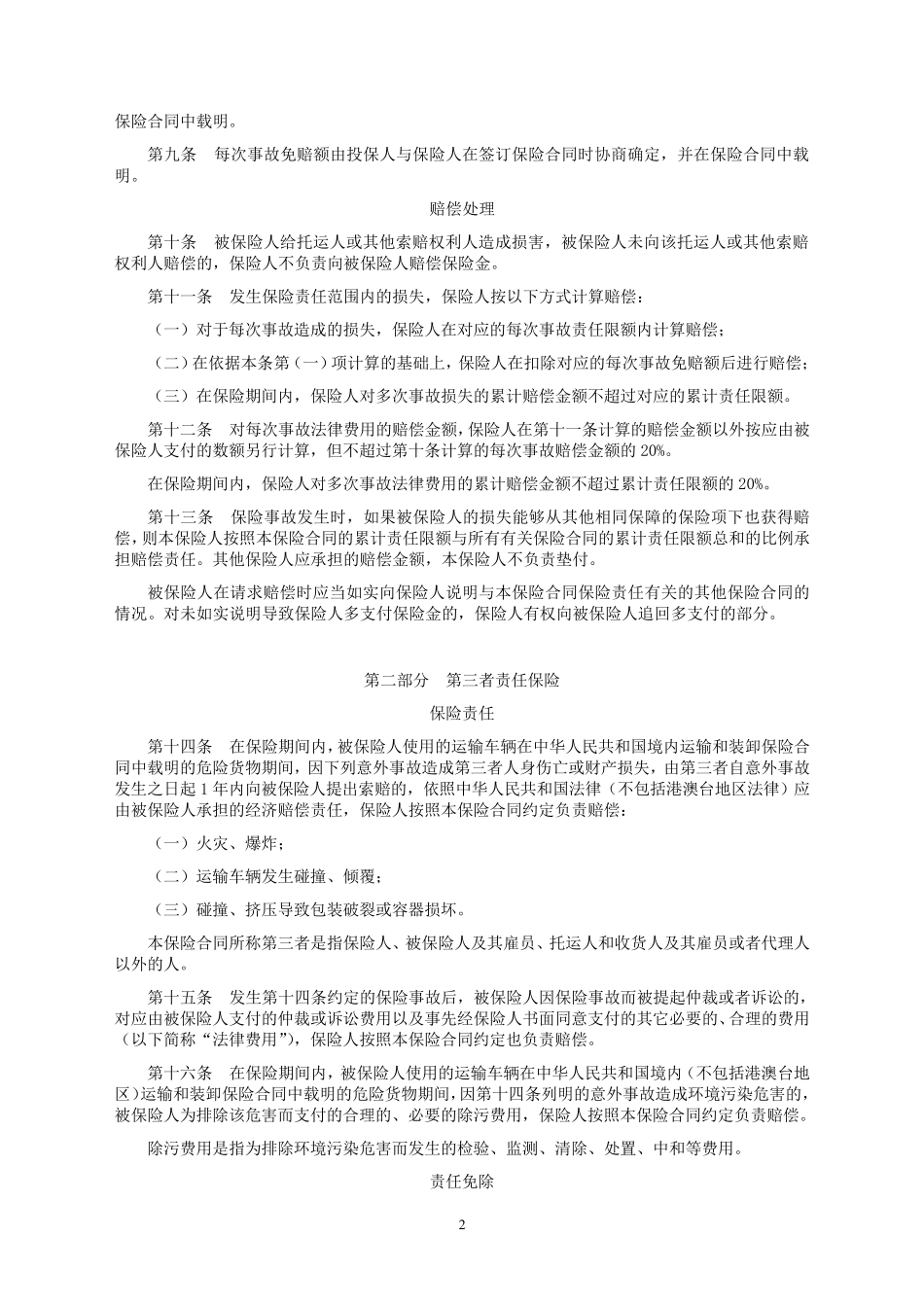 人保(备案)[2009]N403号道路危险货物承运人责任保险条款_第2页