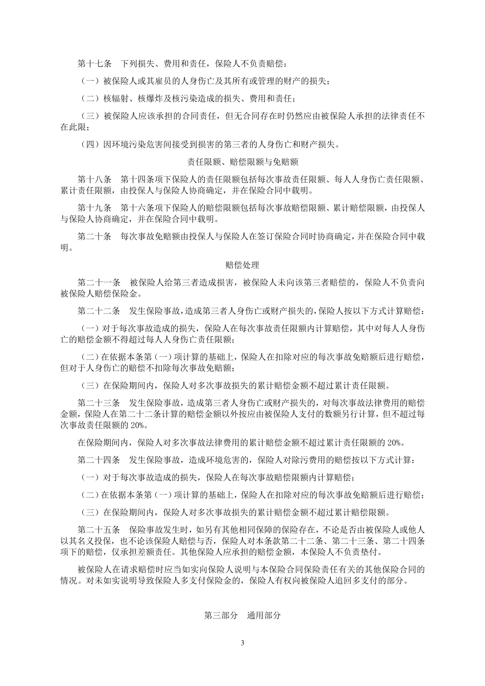 人保(备案)[2009]N403号道路危险货物承运人责任保险条款_第3页